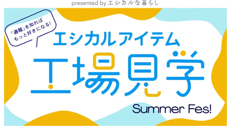 2022.08.07 【POPUPストア出展】有楽町マルイ「エシカルアイテム工場見学~Summer Fes!~」に出展します。