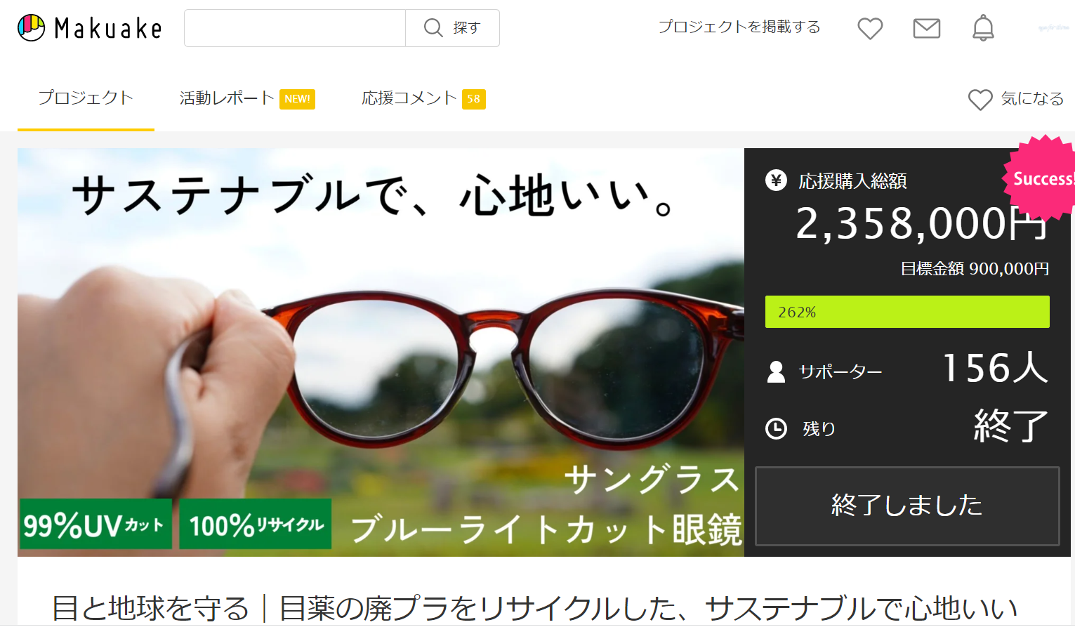 2022.11.26 Makuakeでの先行販売を達成率262%で終了しました