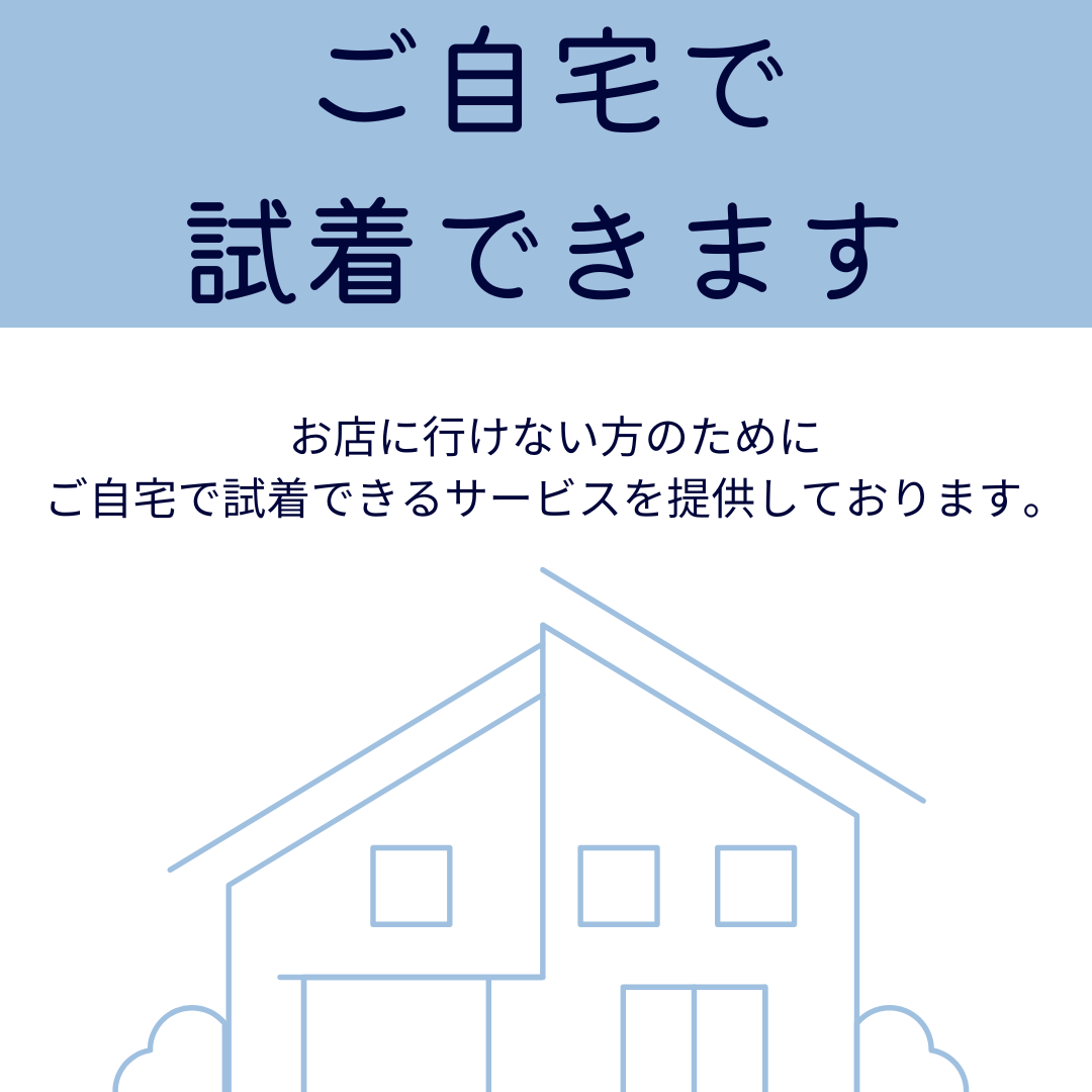 試着 試着サービス 自宅