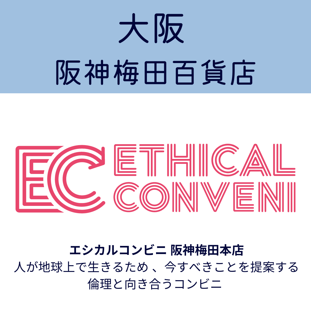 大阪　阪神梅田百貨店　エシカルコンビニ　阪神梅田本店　人が地球上で生きるため、今すべきことを提案する倫理と向き合うコンビニ